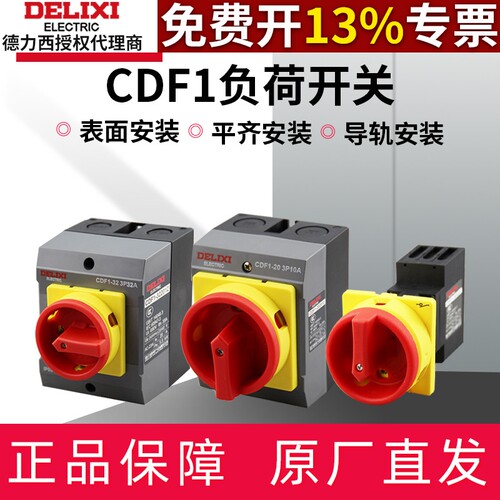 德力西CDF1-20 32 63 100 150负荷隔离开关3P10-150A 213 313
