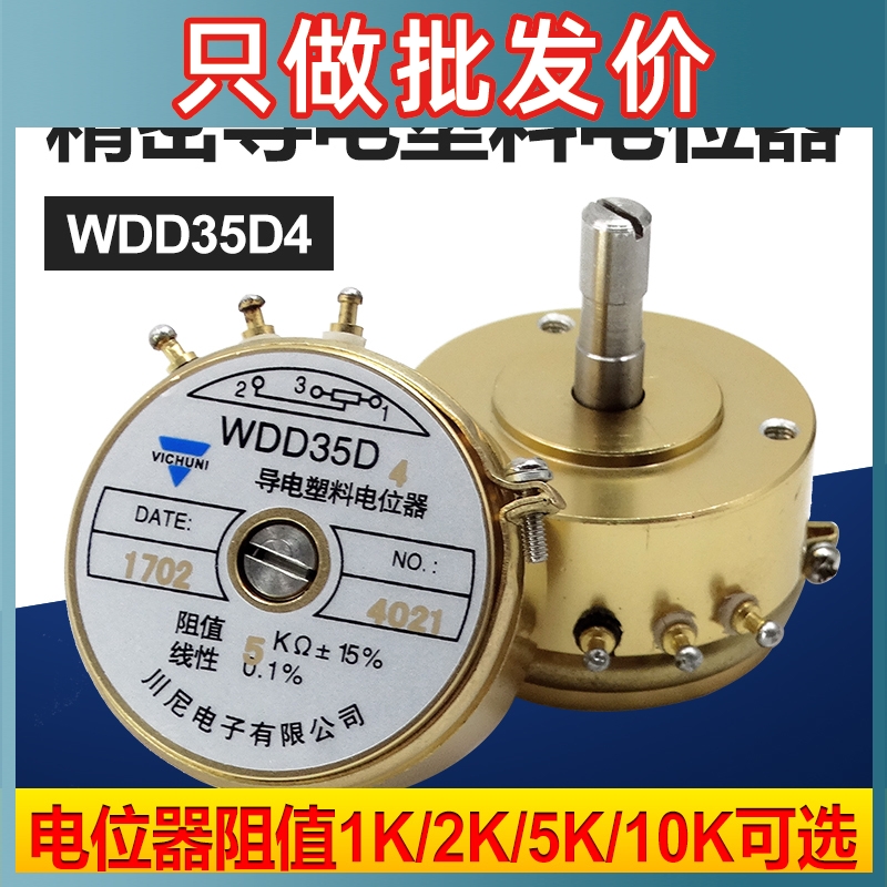 WDD35D-4 精密导电塑料电位器 角位移传感器1K2K5K10K线性0.1%