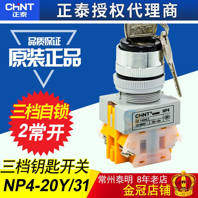 正泰LAY37 Y090 NP4-20Y/3 22mm电源锁带钥匙选择开关自锁3档位