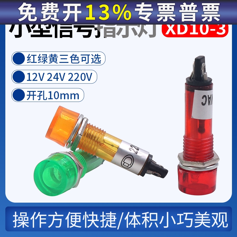 直流电源小型信号灯交流工作指示灯XD10-3 12V DC24V AC220V 10mm