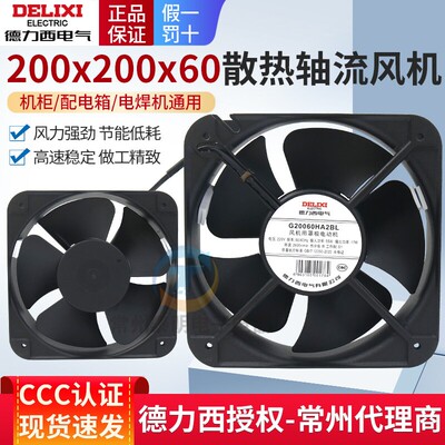 德力西轴流风机200mm电柜配电箱220V滚珠散热风扇G20060HA2BL机柜