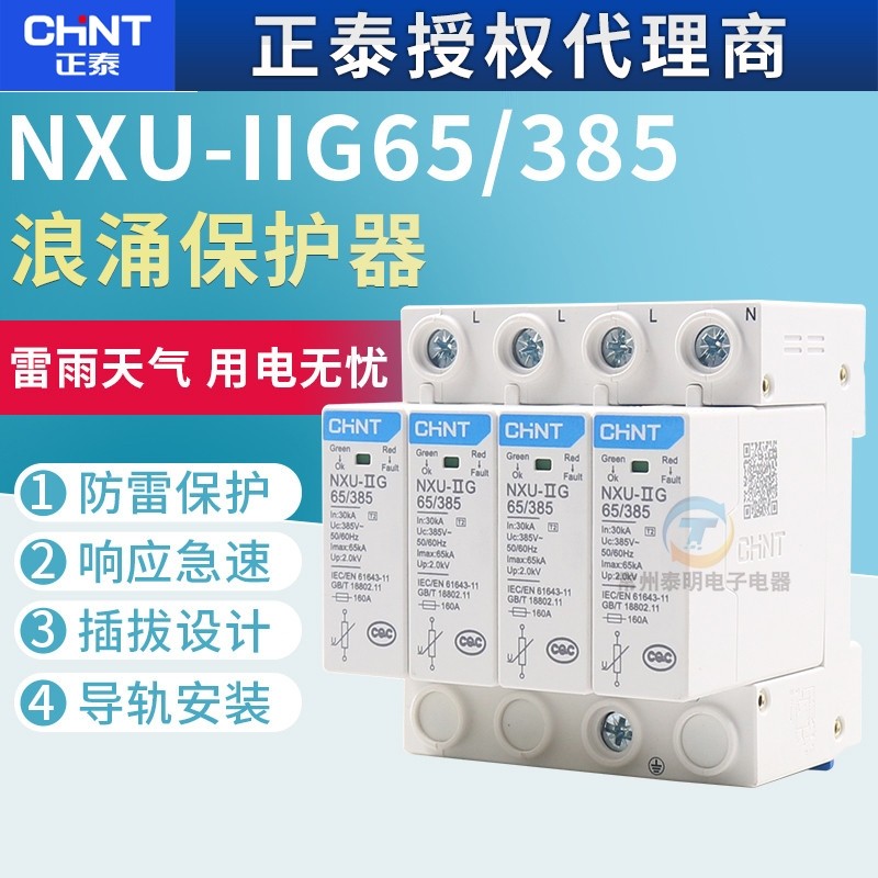 正泰浪涌保护器nxu电源防雷器4P电涌 380V避雷器65KA雷击抑制