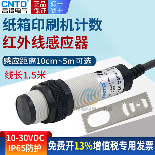 纸箱印刷机计数红外线感应器DS10C4三线常开漫反射光电开关传感器