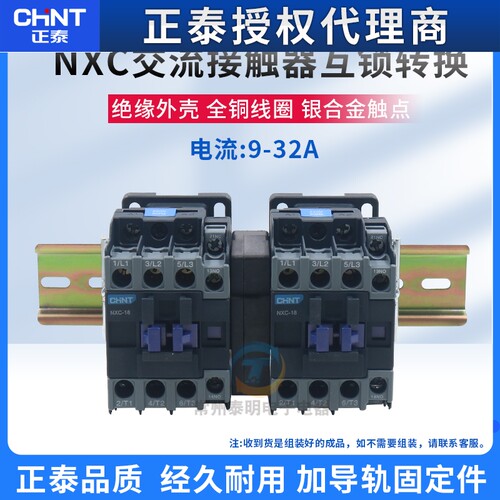 正泰互锁机械连锁可逆交流接触器NXC-09/N 12 18 25 32 220V 380V