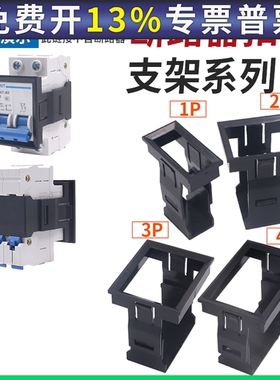 小型断路器IC65面板安装扣DZ47-63空开3P空气开关C45卡扣式支架1p