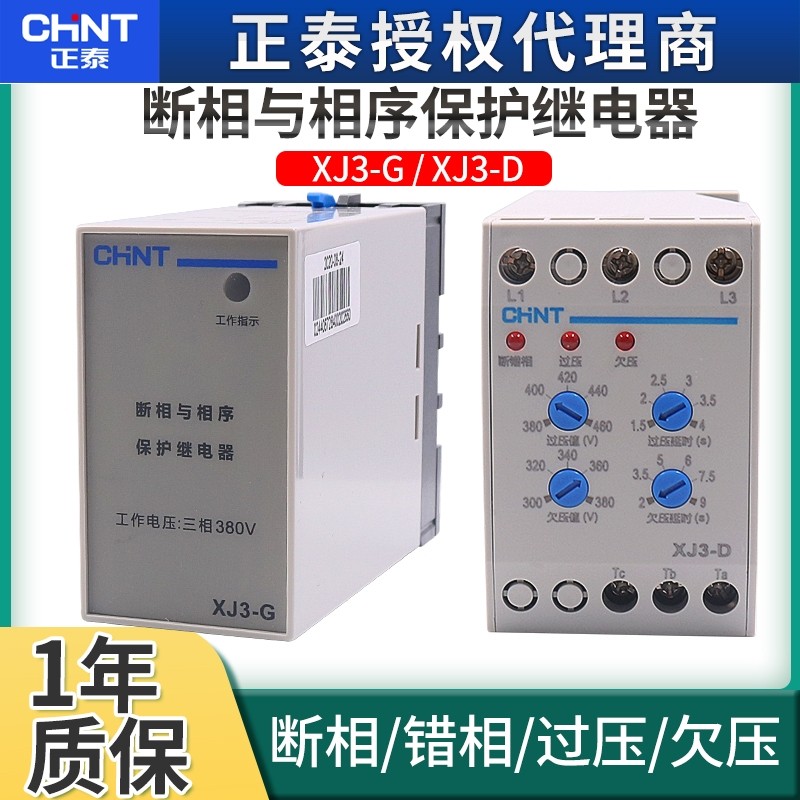 正泰XJ3-G水泵电动机过压欠压保护器电机缺相与相序综合三相XJ3-D