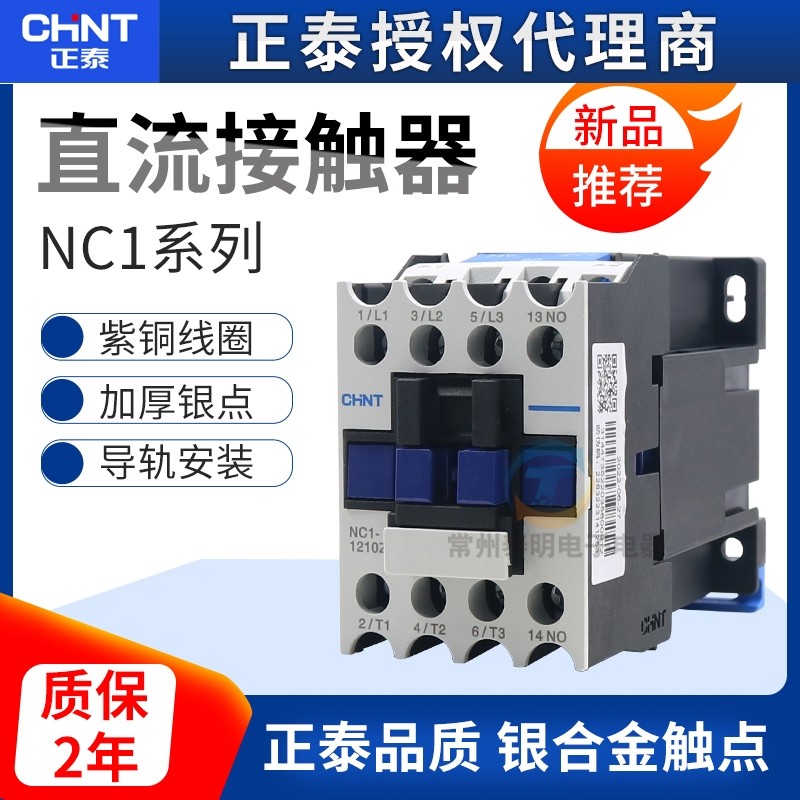 正泰直流接触器NC1-1810Z 2510/3210/1210/0910Z常开DC24v 单相01
