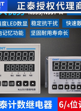 正泰数显计数器点数记数计数继电器NJJ3 NJJ7 AC/DC100-240V 220V