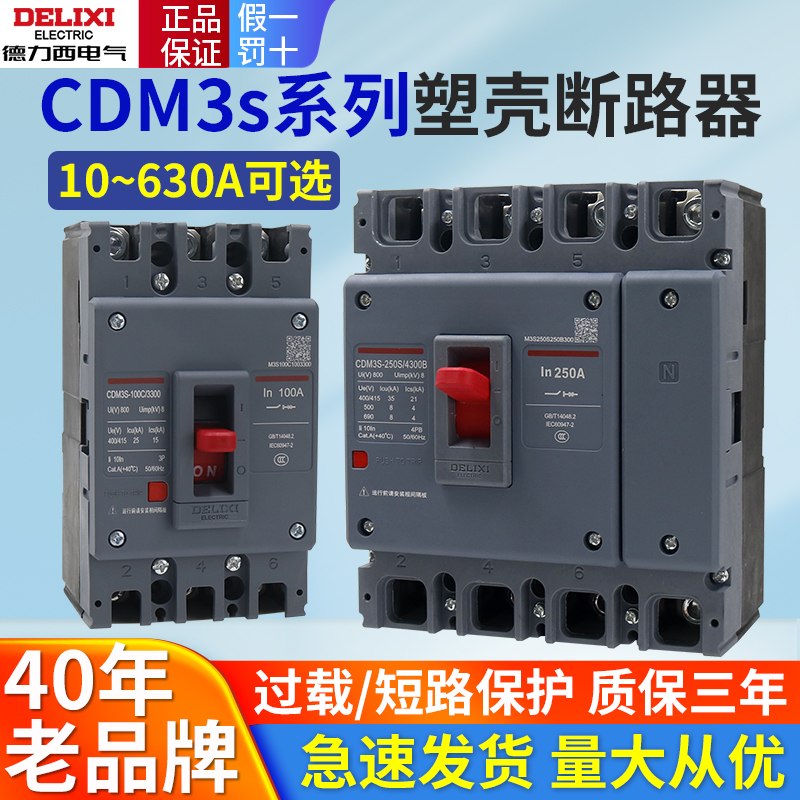 德力西CDM3S塑壳断路器空气开关100A/160/200/250/400A三相3P四线
