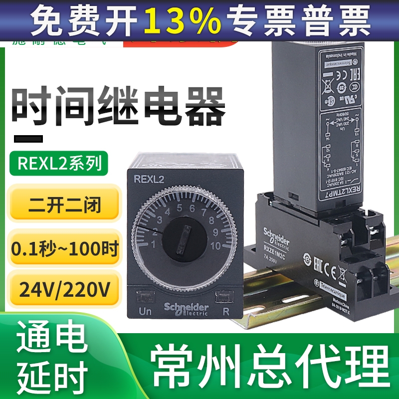 施耐德时间继电器REXL2TMBD通电延时230计时DC24V8脚二开二闭TMP7