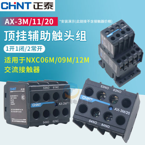正泰昆仑AX-3M/11 22 20 31 40 04 02 13 NXC06M09接触器触点配件