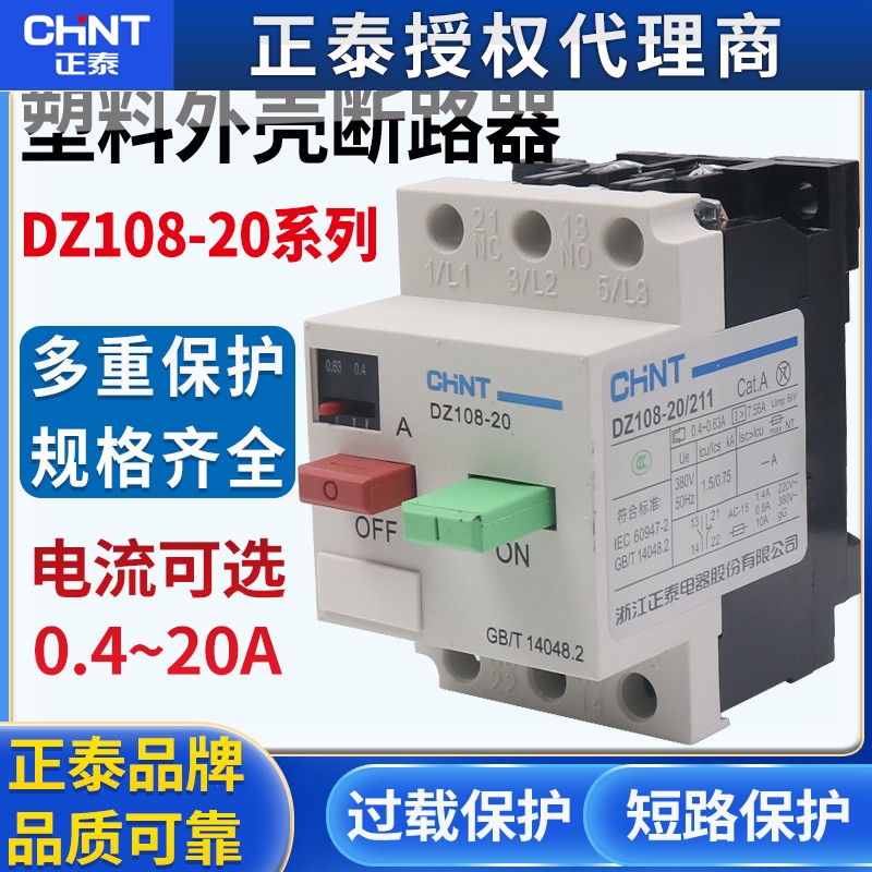 正泰电动机保护器断路器 DZ108-20/211 20A16A12.5A10A 8A 6.3A