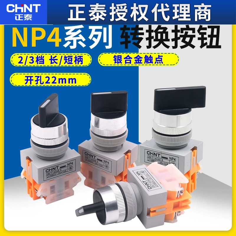 正泰电源2档位3档主令启动旋转LAY37转换开关22mm NP4-11X/21 X3
