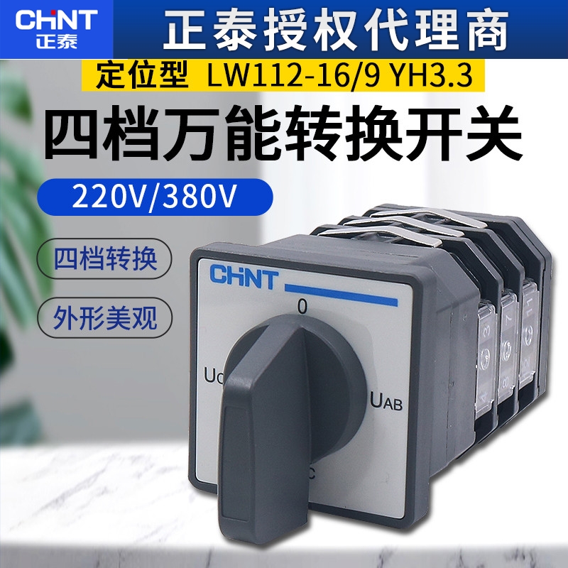 正泰小型转换开关三相电压检测四档档位选择LW112-16/9.YH3.3