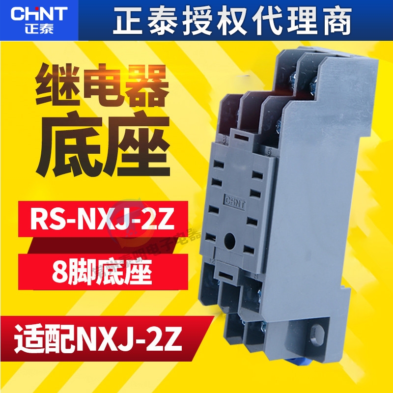 正泰小型继电器底座中间继电器底座RS-NXJ-2Z/C1 8脚CZY08A HH52p