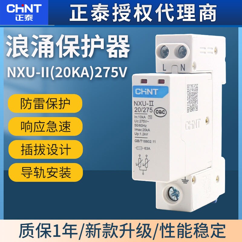 CHNT正泰浪涌保护器220V家用电涌NXU-II 2P 20kA避雷器代替NU6-Ⅱ