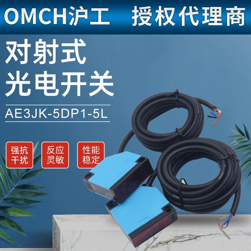 沪工自动化 对射式光电开关 AE3JK-5DP1-5L PNP直流三线常开