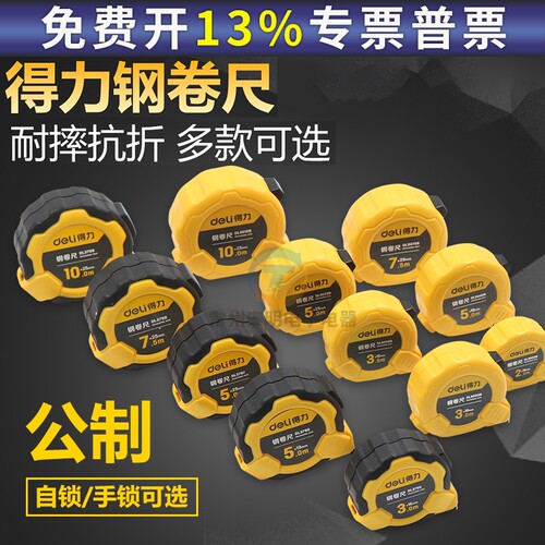 得力工具钢卷尺2 3 5 10米M7.5米尺钢尺高精度家用子盒小圈量拉尺