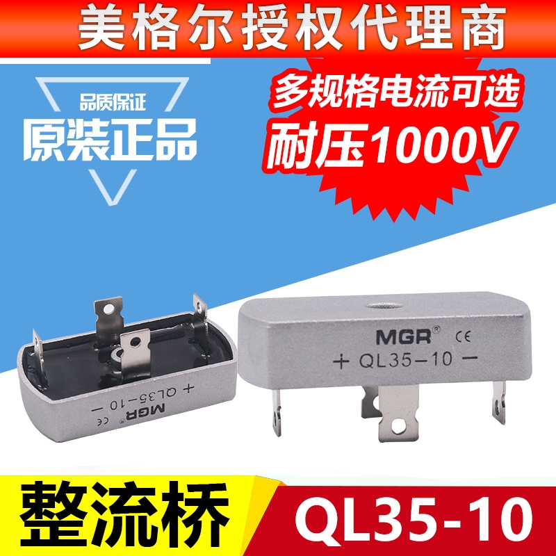 MGR美格尔QL-35A单相整流桥式整流器35A足电流 1000V全桥方桥桥堆