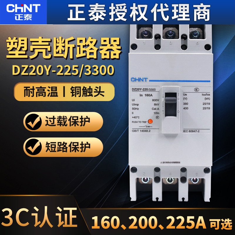 正泰DZ20Y-225/3300 225A安200塑壳式断路器3P相160A空气开关空开