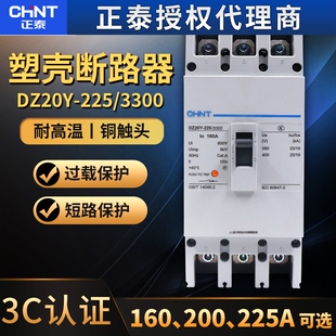 正泰DZ20Y-225/3300 225A安200塑壳式断路器3P相160A空气开关空开