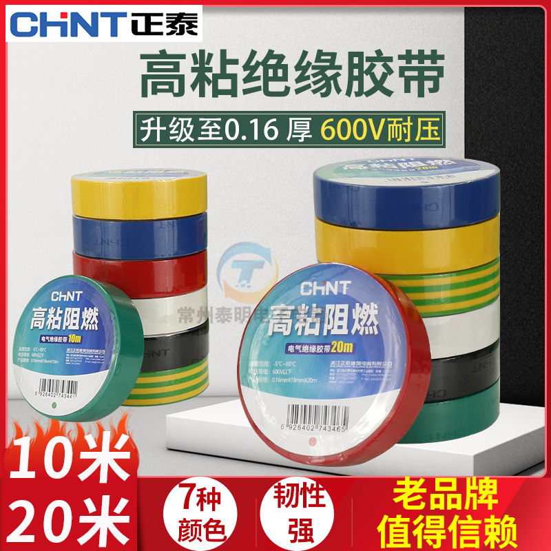 正泰电气电工配件PVC红绿黄黑绝缘色胶带布20米电线电胶布大卷10m
