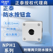 CHNT正泰防水按钮盒1孔22MM单孔开关控制NPH1 10安装 啓停4单位NP2
