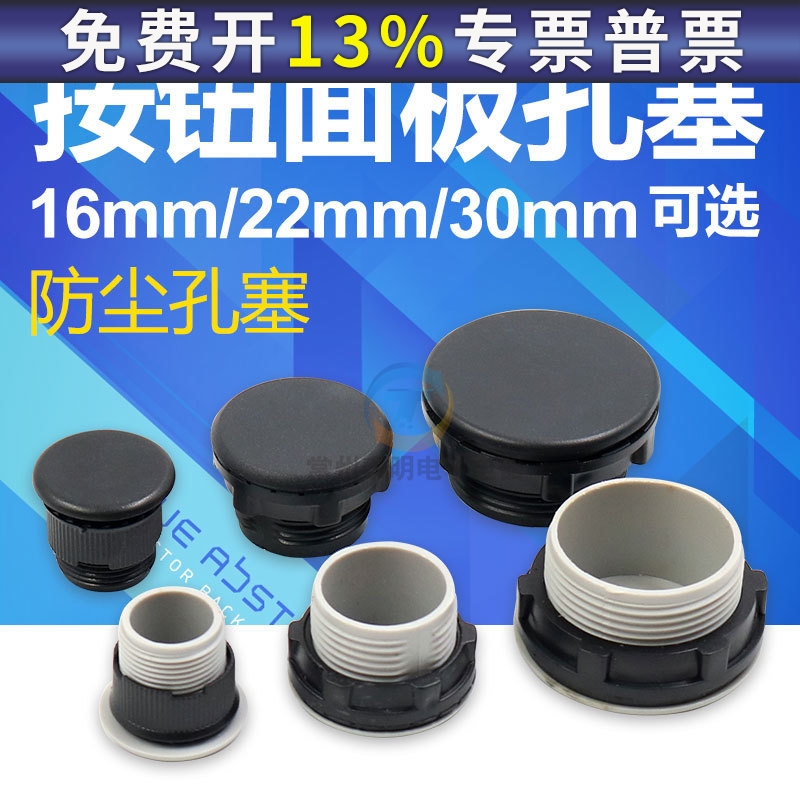 控制配电箱信号灯按钮开关面板孔塞堵头16 22 25空塞30mm黑色电柜