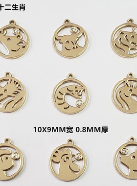 美国14K包金注金 单孔小吊坠 十二生肖带锆石 小挂件耳环耳饰配件