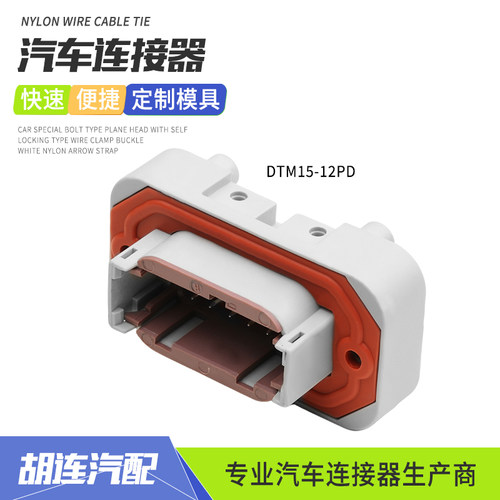 DTM15-12PD德驰型汽车防水连接器导航自动驾驶PCB板端12孔直针座