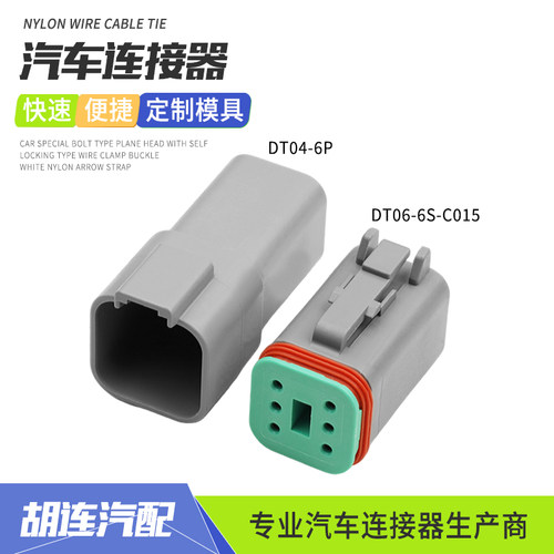 德驰型DT04-6P汽车防水连接器接插件6孔线束插头端子DT06-6S-C015