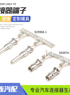 2.5系列929968-1连接器宝马插件端子插拔式镀锡插针插簧929974-1