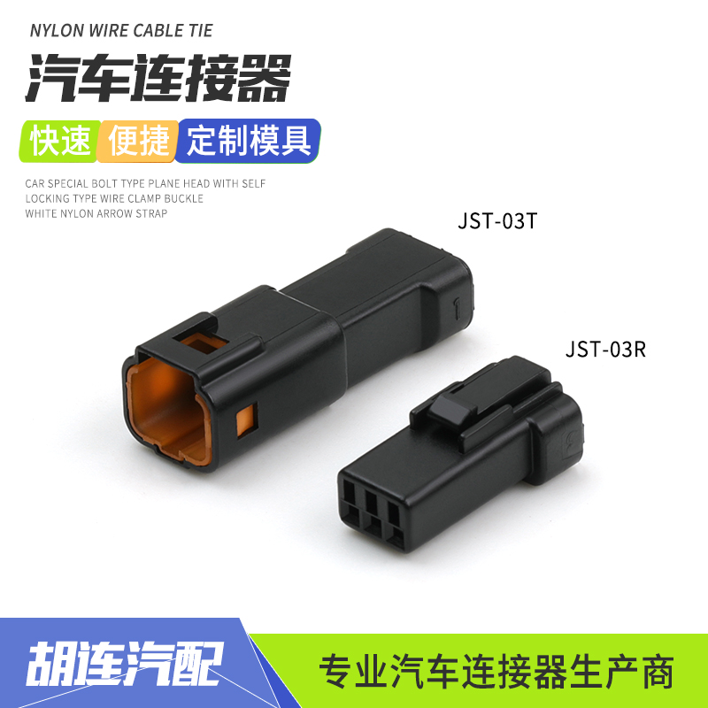 JST-03T迷你3孔密封防水连接器黑色3芯插头线束公母接插件JST-03R