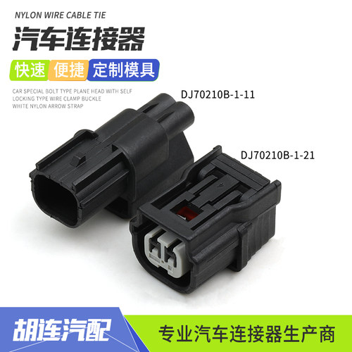国产DJ70210B-1-11汽车ABS进气压力传感器线束插头DJ70210B-1-21