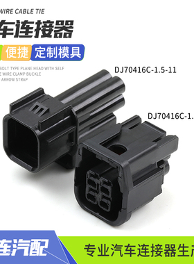 DJ70416C-1.5-11汽车防水连接器适用本田车灯改装DJ70416C-1.5-21