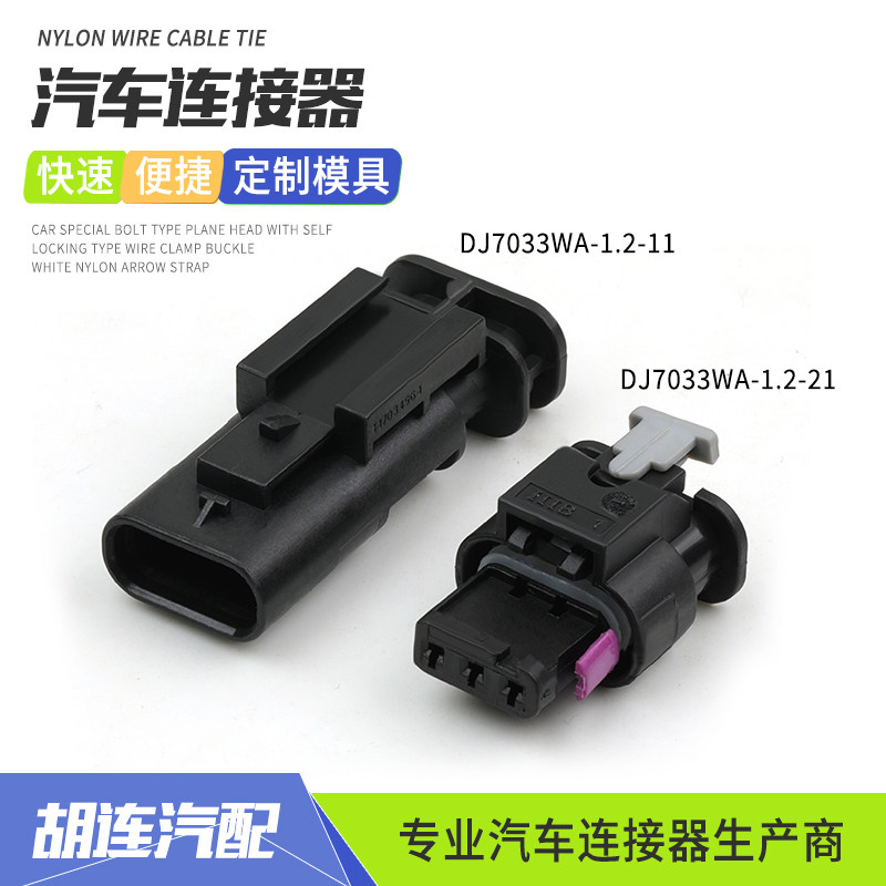 DJ7033WA-1.2-11汽车防水连接器3P公母线束接插件DJ7033WA-1.2-21