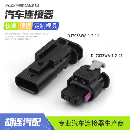 DJ7033WA-1.2-11汽车防水连接器3P公母线束接插件DJ7033WA-1.2-21