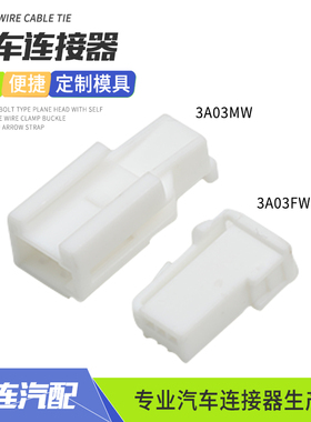 3A03FW胡连3孔连接器3A03MW汽车后视镜线束插头公母对接插件端子