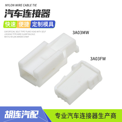 3A03FW胡连3孔连接器3A03MW汽车后视镜线束插头公母对接插件端子