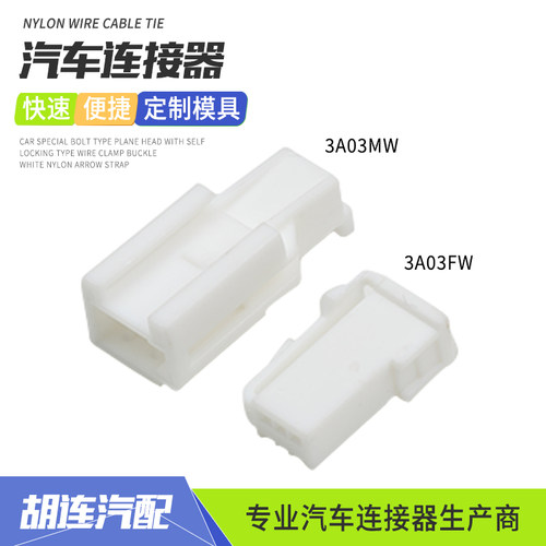 3A03FW胡连3孔连接器3A03MW汽车后视镜线束插头公母对接插件端子