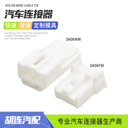 3A06MW汽车连接器6孔公母插头适用于日产尼桑后视镜接插件3A06FW