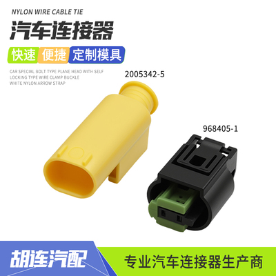 2005342-5汽车连接器适用于室外温度传感器2孔节气门插头968405-1
