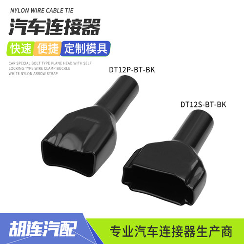 德驰型系列12孔PVC护套汽车连接器DT12S-BT-BK橡胶套DT12P-BT-BK