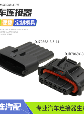 DJ7066A-3.5-11汽车喷油嘴公母插头线束护套端子DJB7069Y-3.5-21