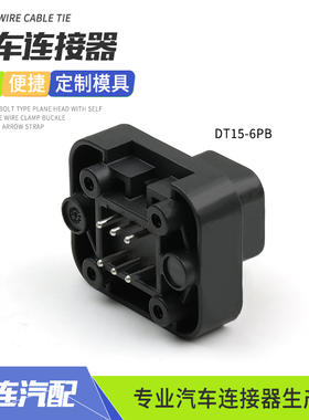 德驰型防水连接器DT15-6PB车载针座公插头护套改装接插件国产黑色