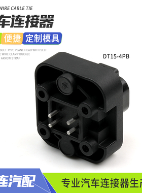 德驰型防水连接器DT15-4PB车载针座公插头护套改装接插件国产黑色