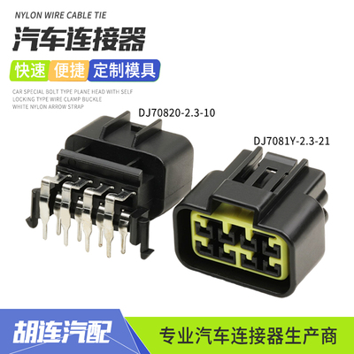 DJ70820-2.3-10汽车防水连接器针座PCB焊板接插件DJ7081Y-2.3-21