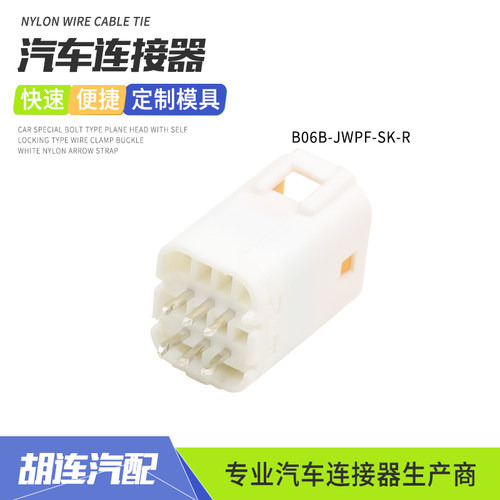 JST型B06B-JWPF-SK-R汽车微型连接器PCB板端防水接插件6孔直针座