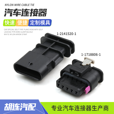 1-2141520-1适用于特斯拉领航灯线束公母对接防水插头1-1718806-1