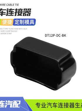 12孔DT12P-DC-BK护套连接器盖帽防尘PVC保护盖适用于DT04-12PABCD